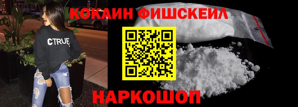 Cocaine FishScale Ейск