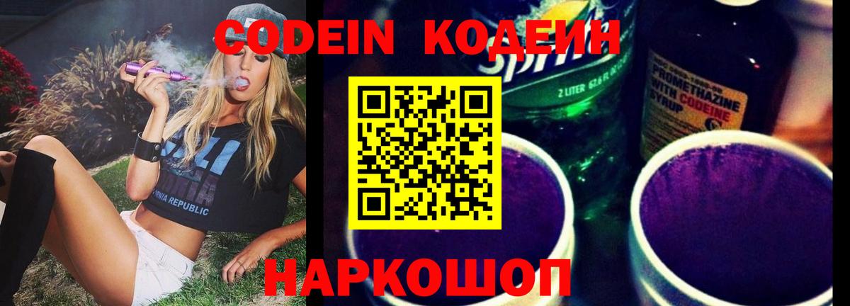 Ейск  Codein Purple Drank  Вход с VPN  Codein напиток Lean (лин) 